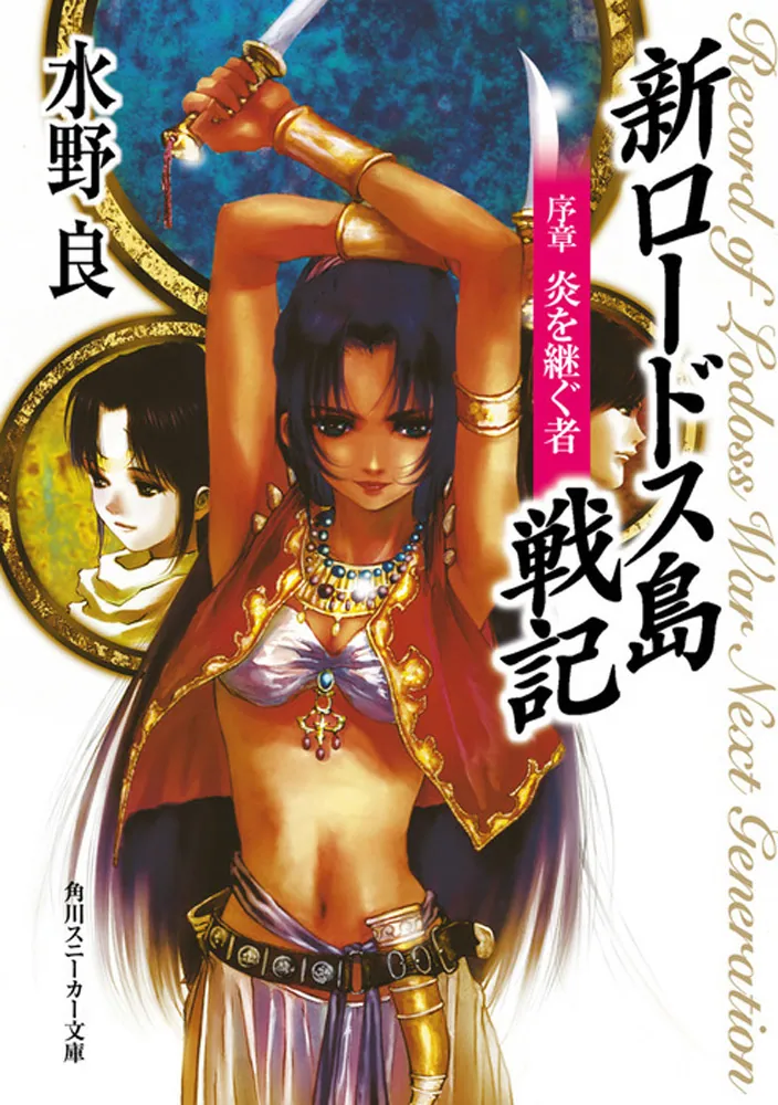 Amazon.co.jp: ロードス島伝説 亡国の王子 (角川スニーカー文庫) 電子