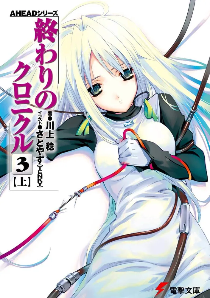 AHEADシリーズ 終わりのクロニクル（3）＜上＞」川上稔 [電撃