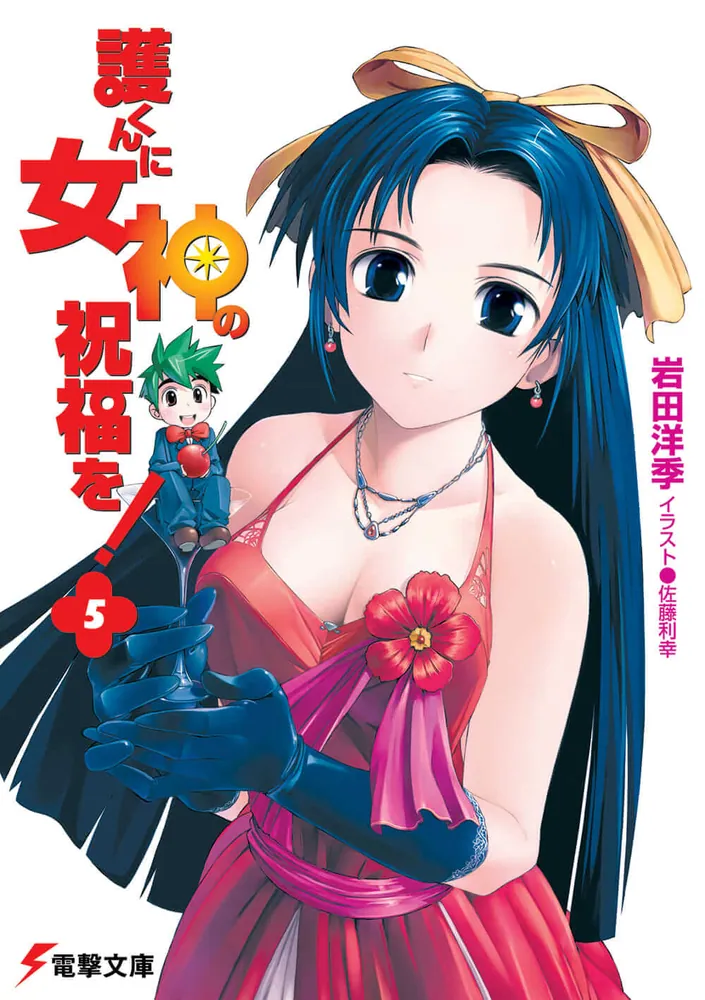 護くんに女神の祝福を！（5） | 護くんに女神の祝福を！ | 書籍情報