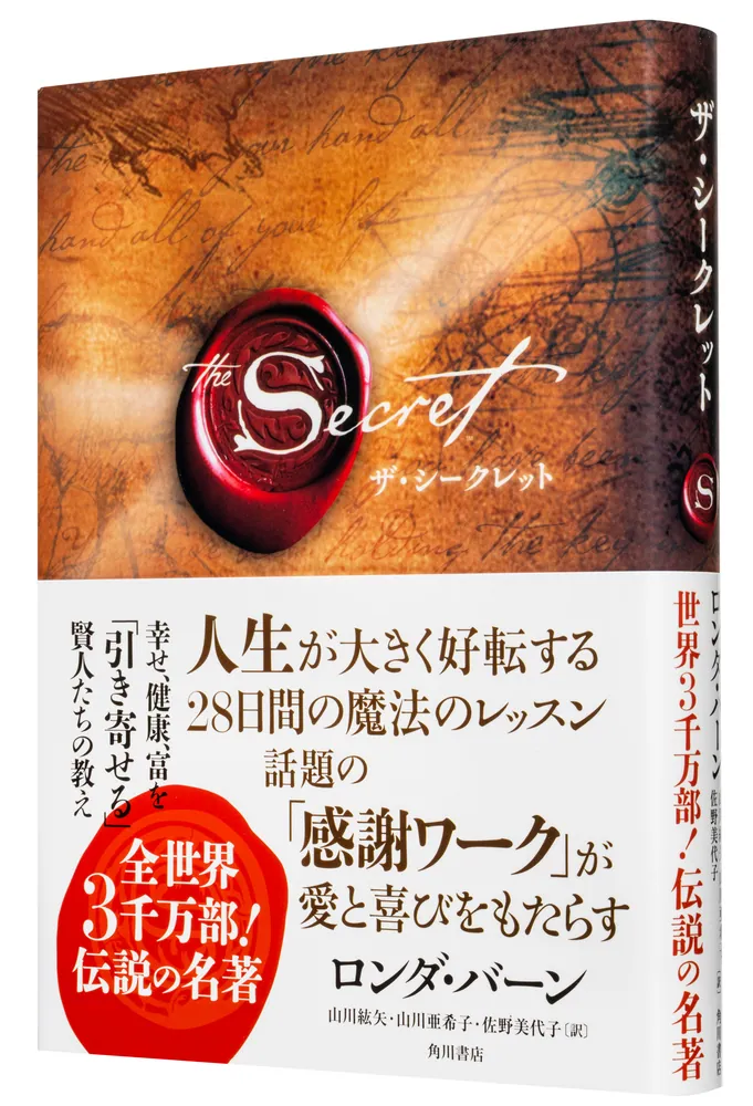 ザ・シークレット」ロンダ・バーン [文芸書（海外）] - KADOKAWA