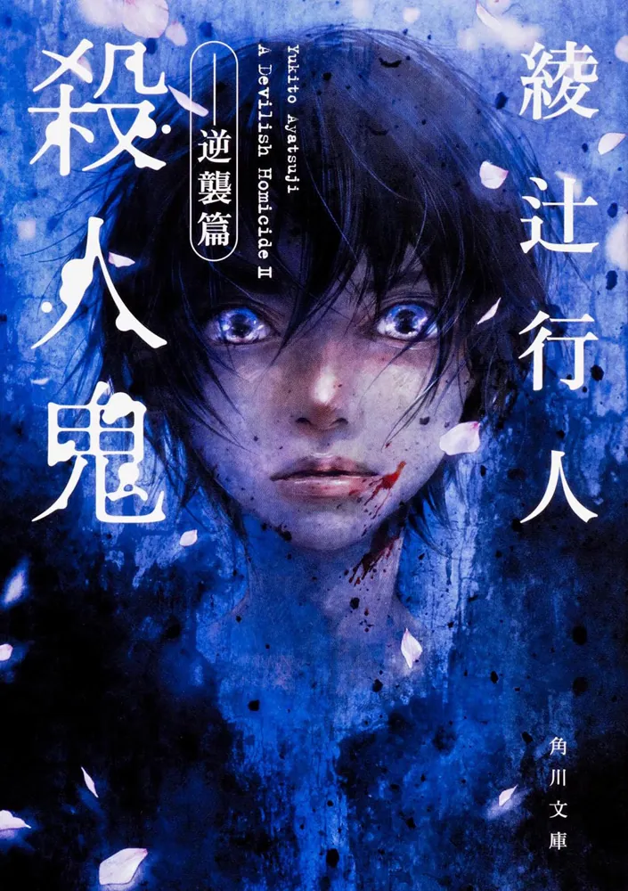 殺人鬼 ‐‐逆襲篇」綾辻行人 [角川文庫] - KADOKAWA