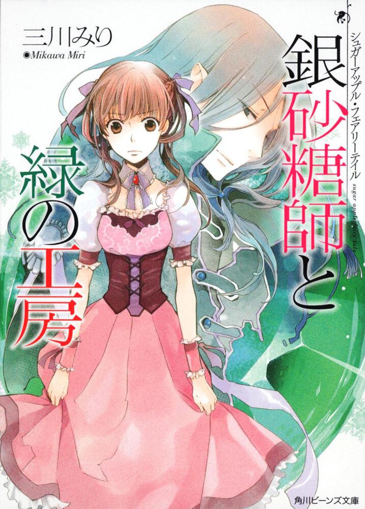 シュガーアップル・フェアリーテイル 銀砂糖師と緑の工房 | シュガー