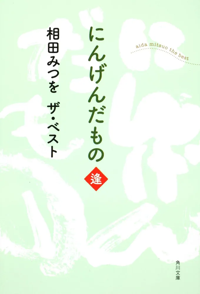 相田みつを ザ・ベスト にんげんだもの 逢」相田みつを [角川文庫