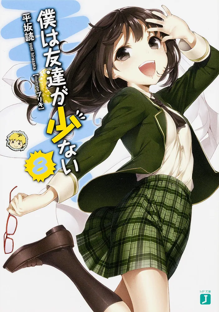 僕は友達が少ない8」平坂読 [MF文庫J] - KADOKAWA