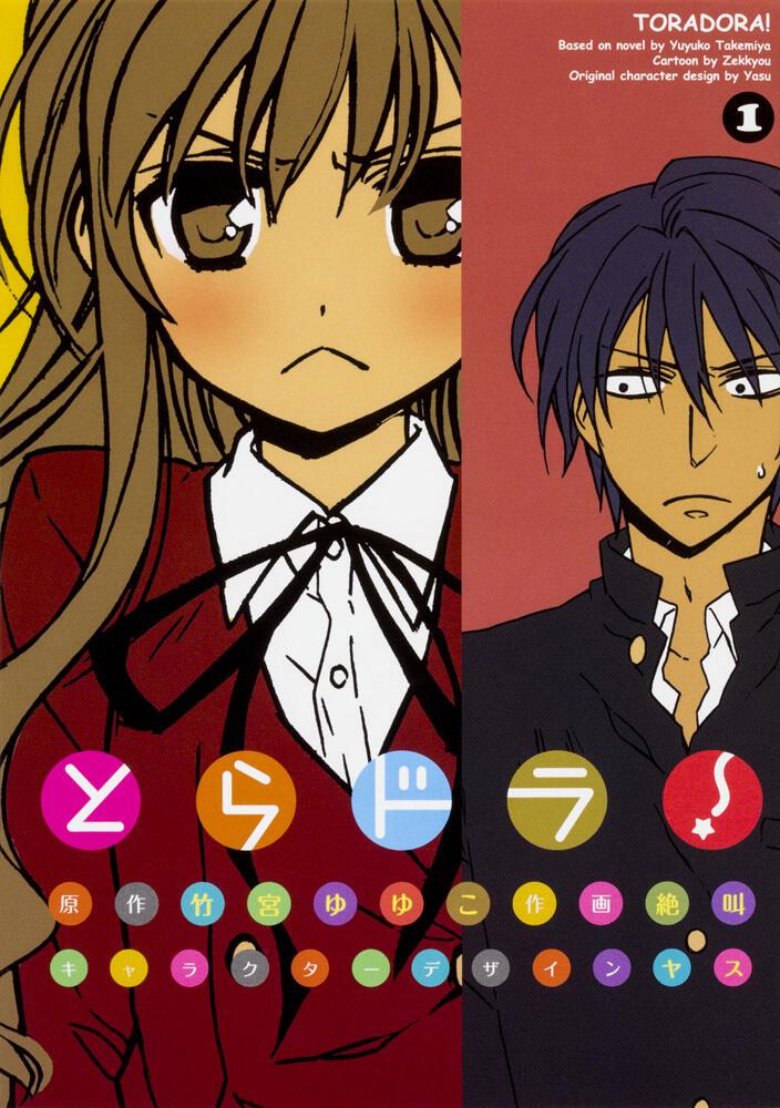 とらドラ！（1） | とらドラ！ | 書籍情報 | 電撃文庫・電撃の新文芸