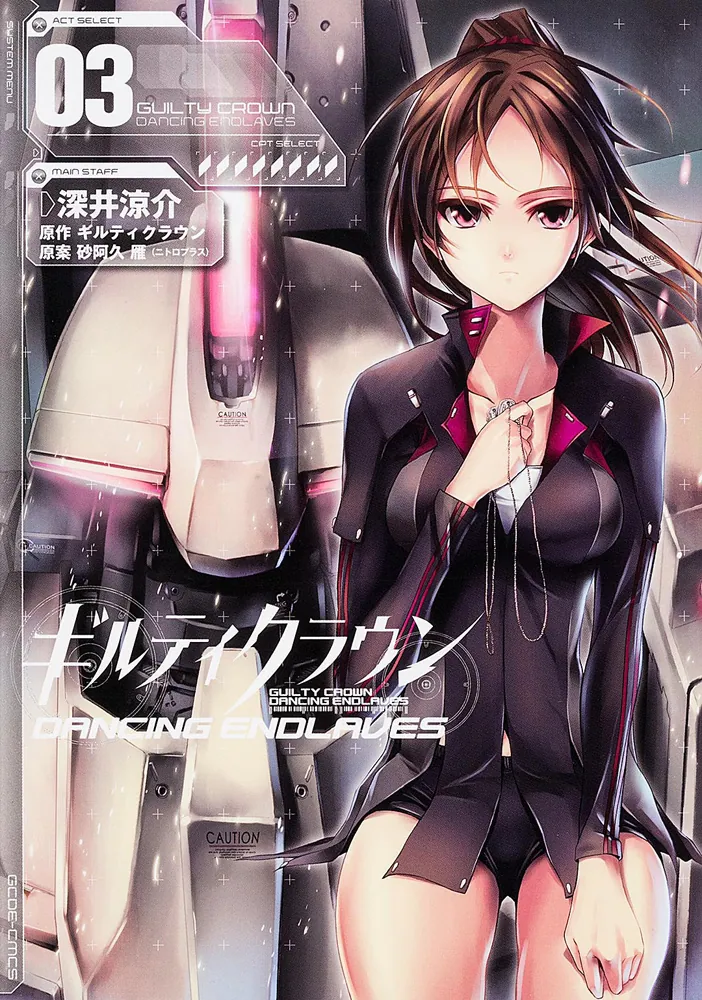 ギルティクラウン DANCING ENDLAVES03」ギルティ