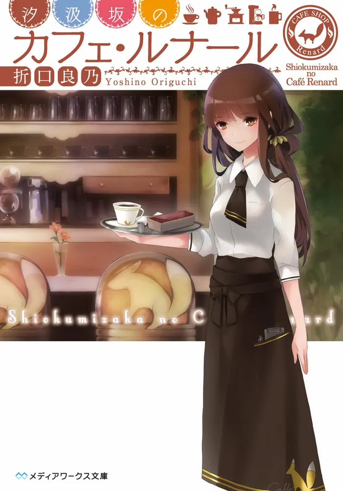 汐汲坂のカフェ・ルナール」折口良乃 [メディアワークス文庫] - KADOKAWA