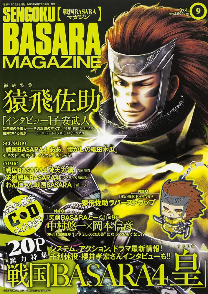 電撃マオウ 2015年 8月号増刊 戦国BASARAマガジン Vol.9」 [電撃マオウ