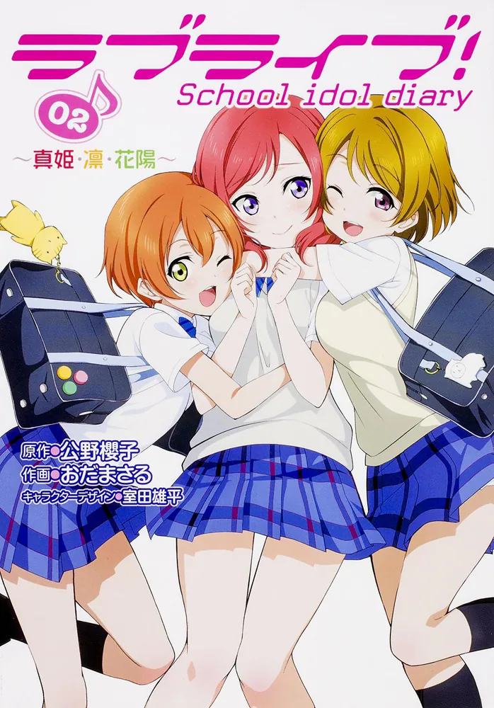 ラブライブ! School idol diary 02 ～真姫・凛・花陽～」公野櫻子