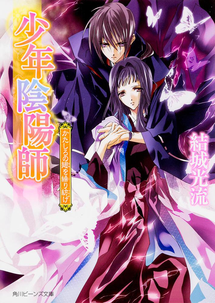 少年陰陽師 全56冊 全巻 送料無料 結城光流 文庫 小説 ライトノベル 少年