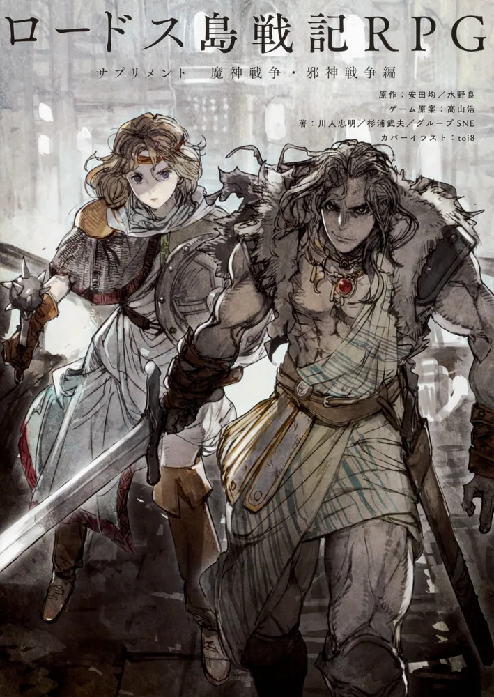 ロードス島戦記RPG サプリメント 魔神戦争・邪神戦争編」川人忠明