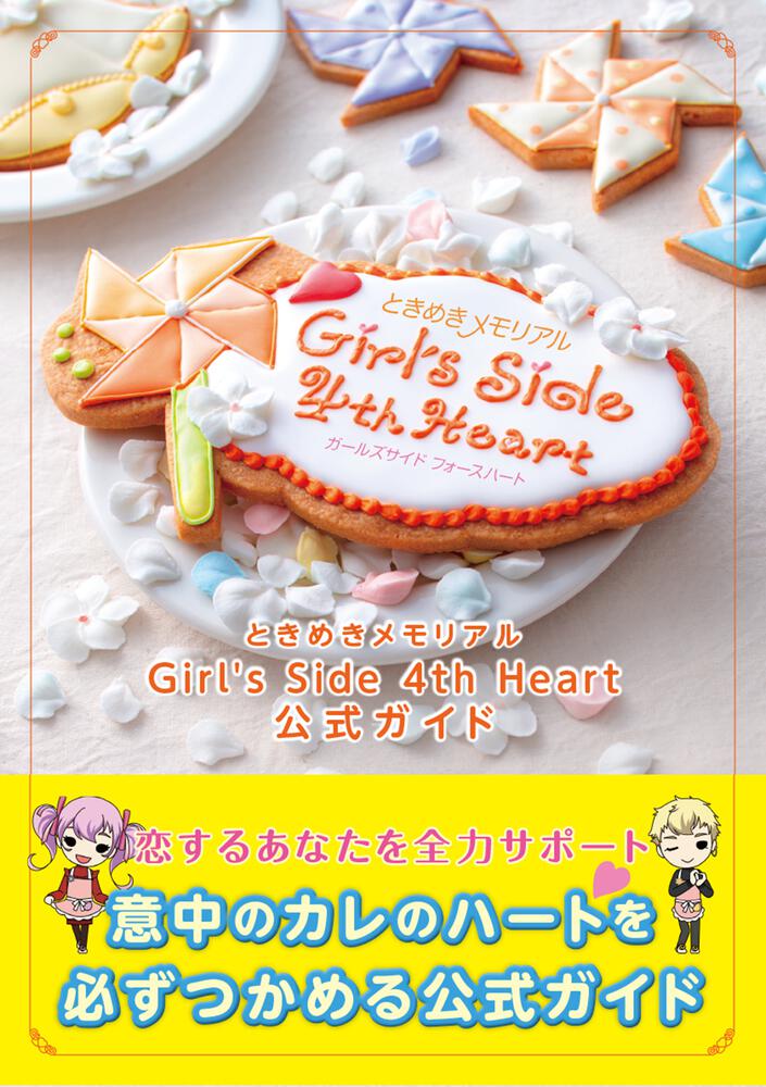 ときめきメモリアル Girl's Side 4th Heart 公式ガイド | ときめき