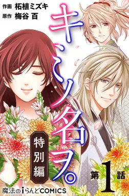 キミノ名ヲ。特別編【第1話】」柘植ミズキ [魔法のiらんどコミックス