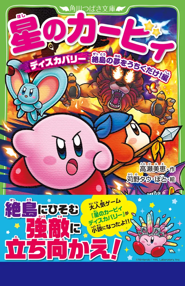 星のカービィ ディスカバリー 絶島の夢をうちくだけ！編」高瀬美恵