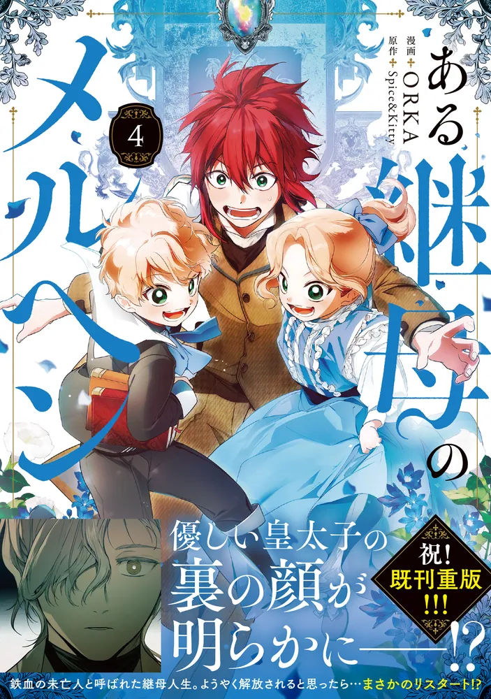 ある継母のメルヘン 4」ORKA [FLOS COMIC] - KADOKAWA