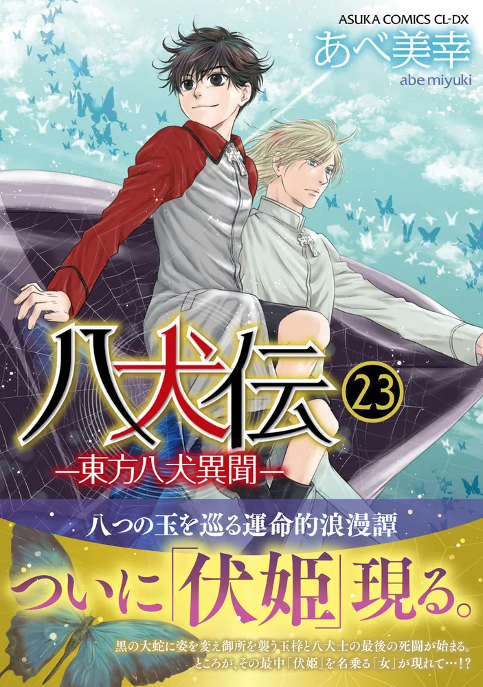 SUPER LOVERS 八犬伝 クリアファイル まとめ売り あべ美幸 あべ美幸