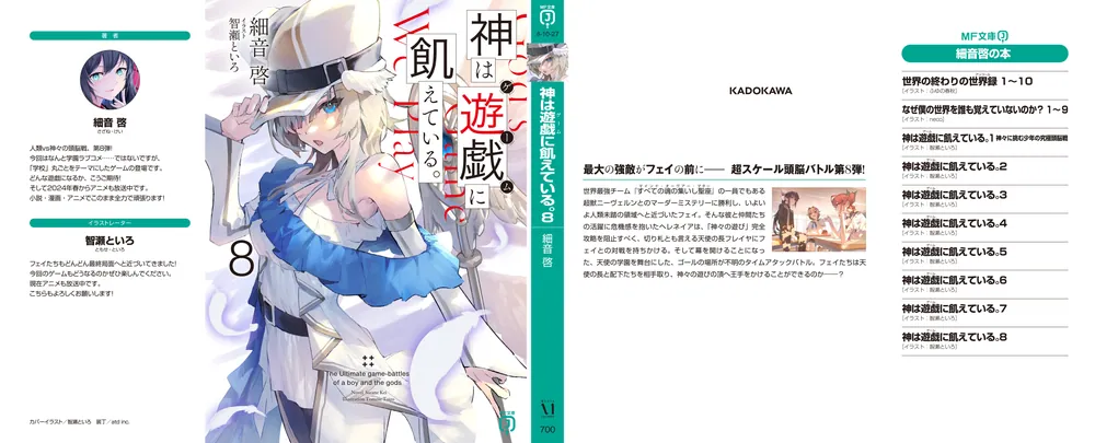 神は遊戯に飢えている。8」細音啓 [MF文庫J] - KADOKAWA