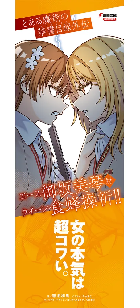 とある魔術の禁書目録外伝 エース御坂美琴 対 クイーン食蜂操祈
