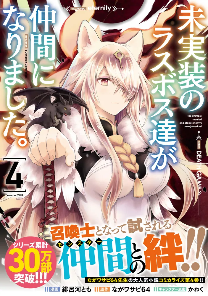 未実装のラスボス達が仲間になりました。 4」緋呂河とも [電撃