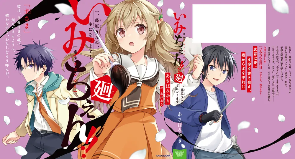 いみちぇん!!廻 一．藤原りんね、主になります！」あさばみゆき [児童