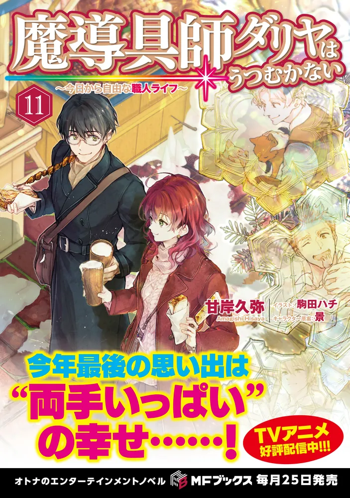 魔導具師ダリヤはうつむかない ～今日から自由な職人ライフ～11」甘岸
