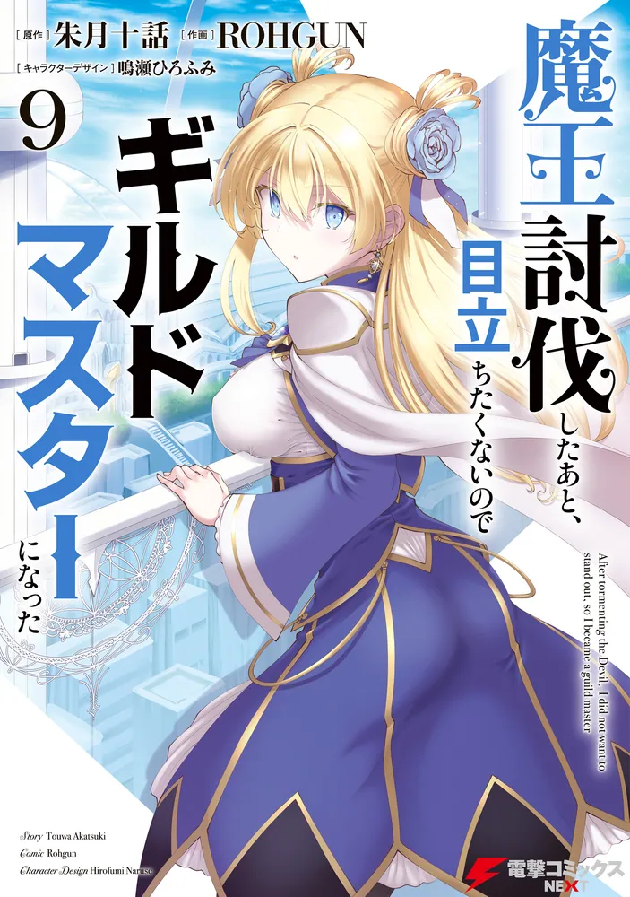 魔王討伐したあと、目立ちたくないのでギルドマスターになった9