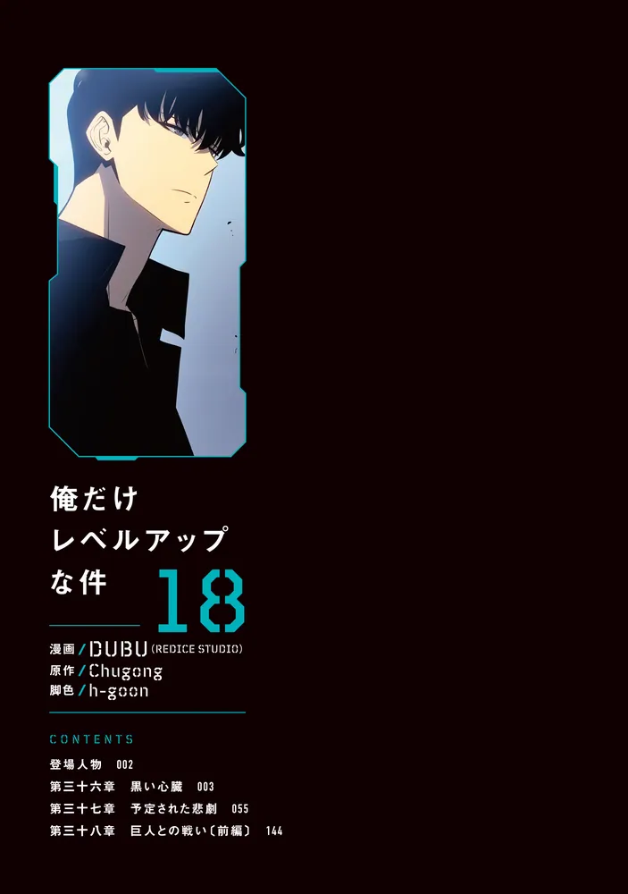 俺だけレベルアップな件 18」DUBU（REDICESTUDIO） [MFC] - KADOKAWA