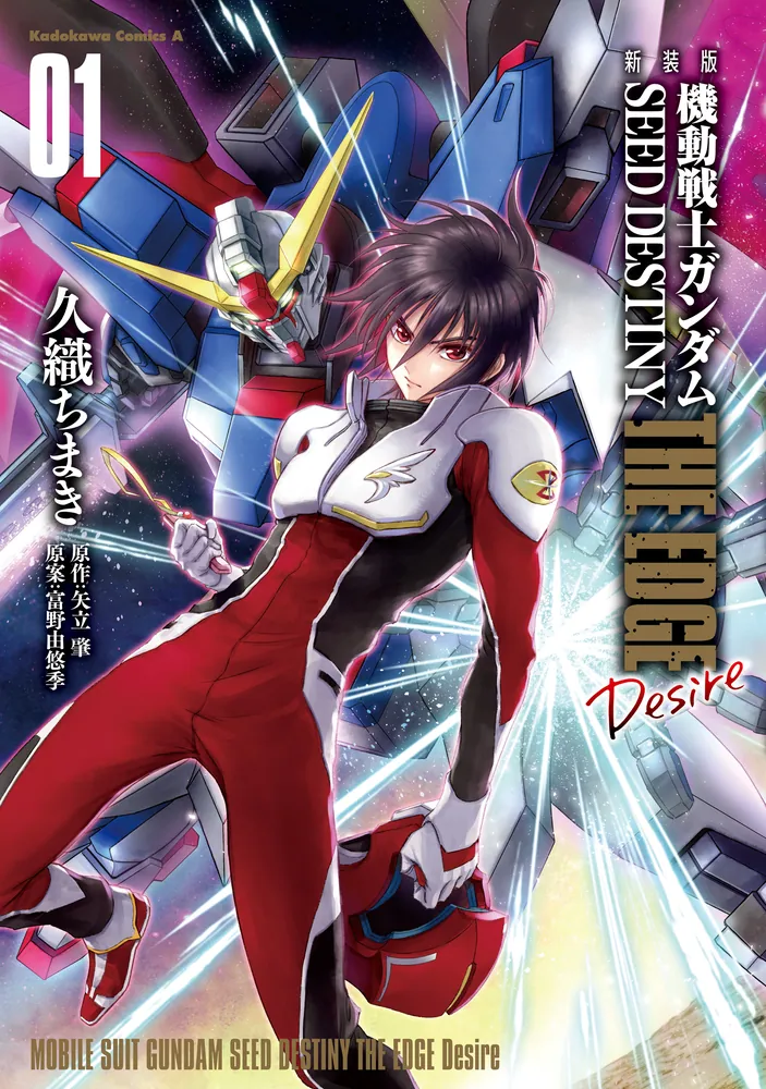 新装版 機動戦士ガンダムSEED DESTINY THE EDGE Desire 1」久織ちまき