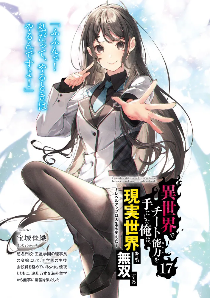 異世界でチート能力を手にした俺は、現実世界をも無双する17 ～レベル