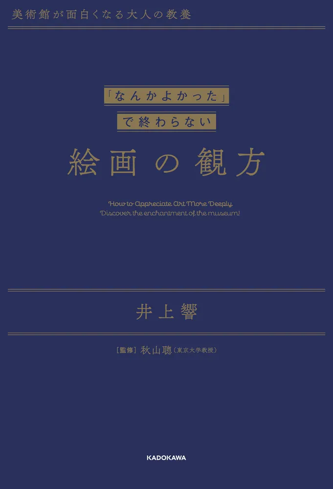 美術館が面白くなる大人の教養 「なんかよかった」で終わらない 絵画の