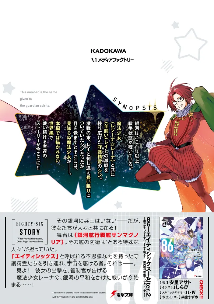 86‐エイティシックス‐ 魔法少女レジーナ☆レーナ ～戦え！ 銀河航行