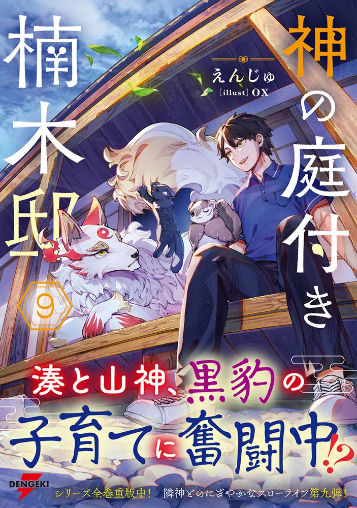 神の庭付き楠木邸9」えんじゅ [電撃の新文芸] - KADOKAWA