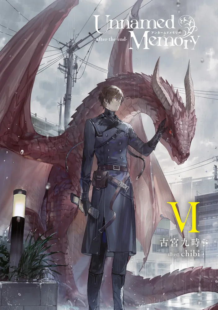 Unnamed Memory -after the end-VI」古宮九時 [電撃の新文芸] - KADOKAWA