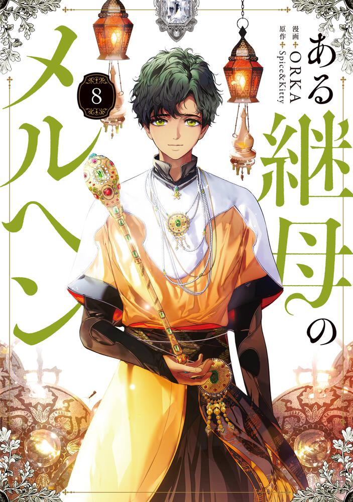 ある継母のメルヘン 8』コミックス発売記念 特典情報！ | ある継母の