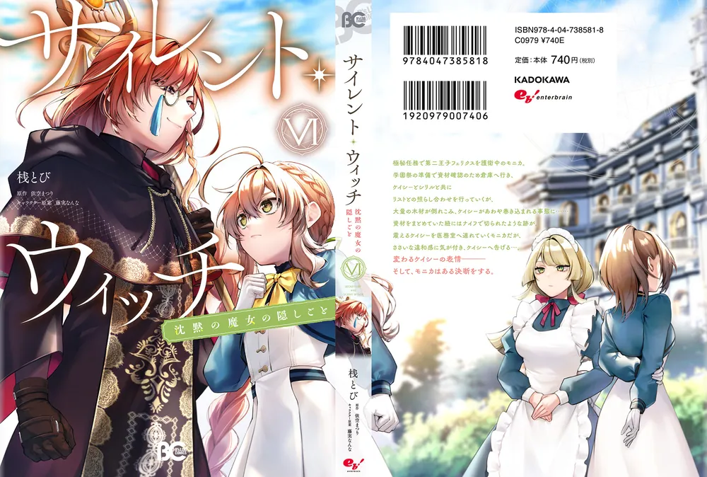 サイレント・ウィッチ 沈黙の魔女の隠しごと VI」桟とび [B's-LOG