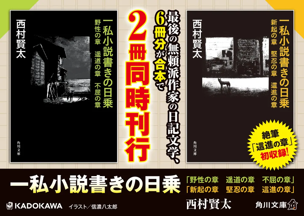 一私小説書きの日乗 野性の章 遥道の章 不屈の章」西村賢太 [角川文庫