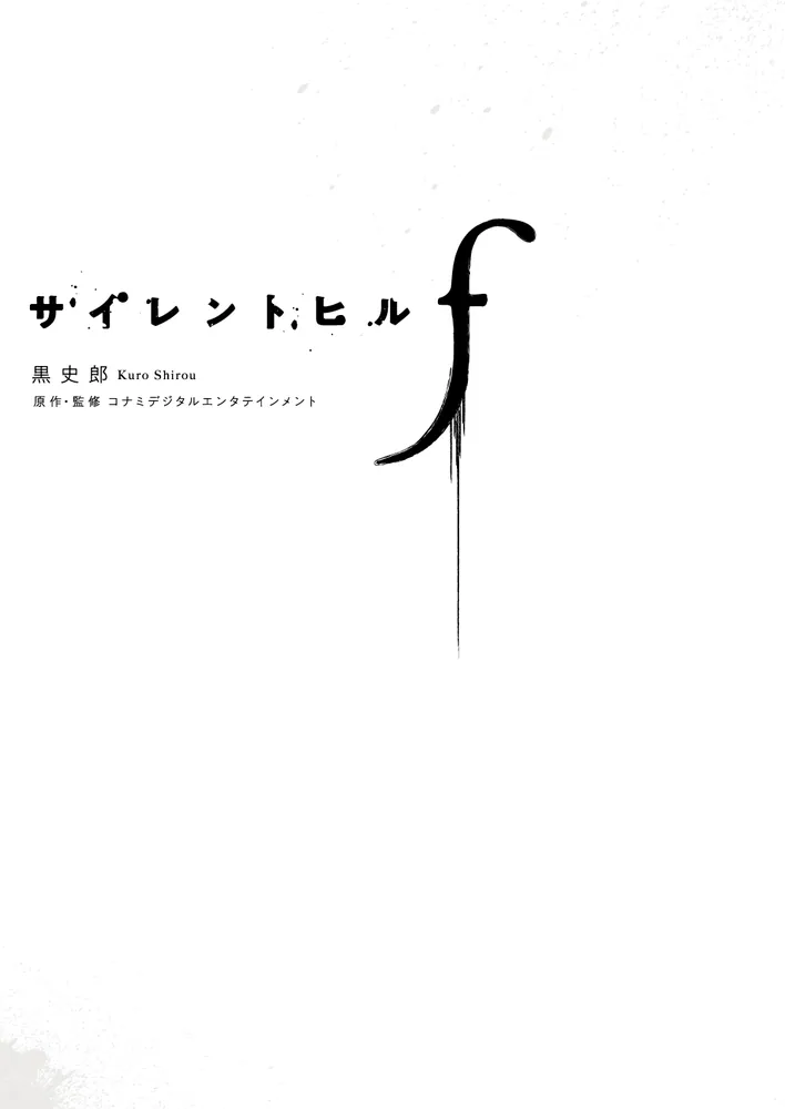 サイレントヒルf」黒史郎 [新文芸] - KADOKAWA