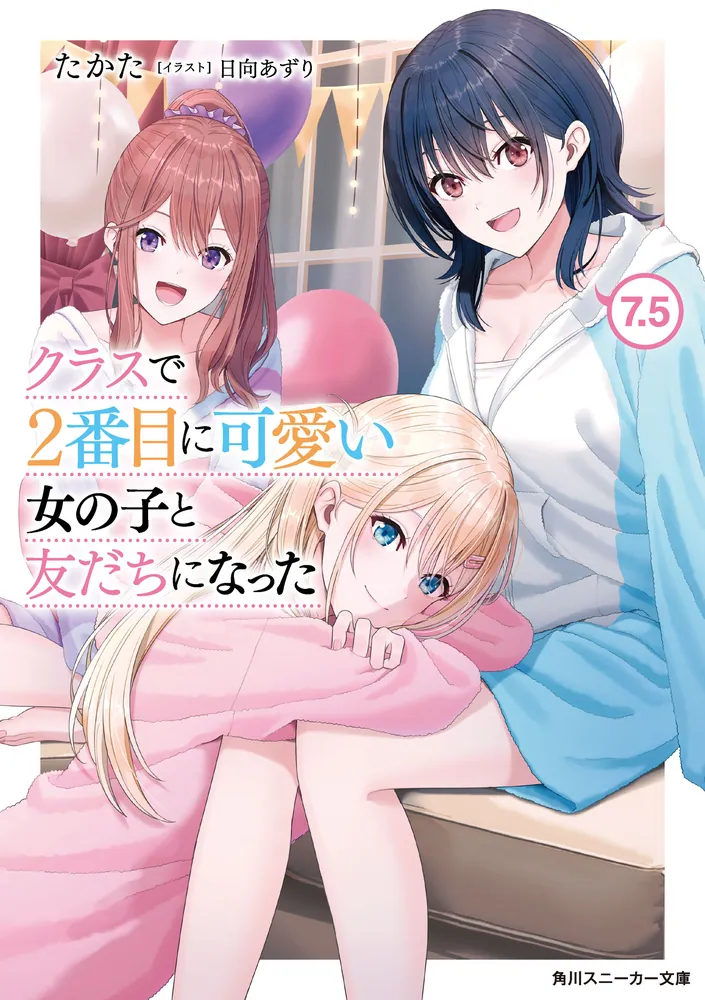クラスで2番目に可愛い女の子と友だちになった【電子版】7.5」たかた