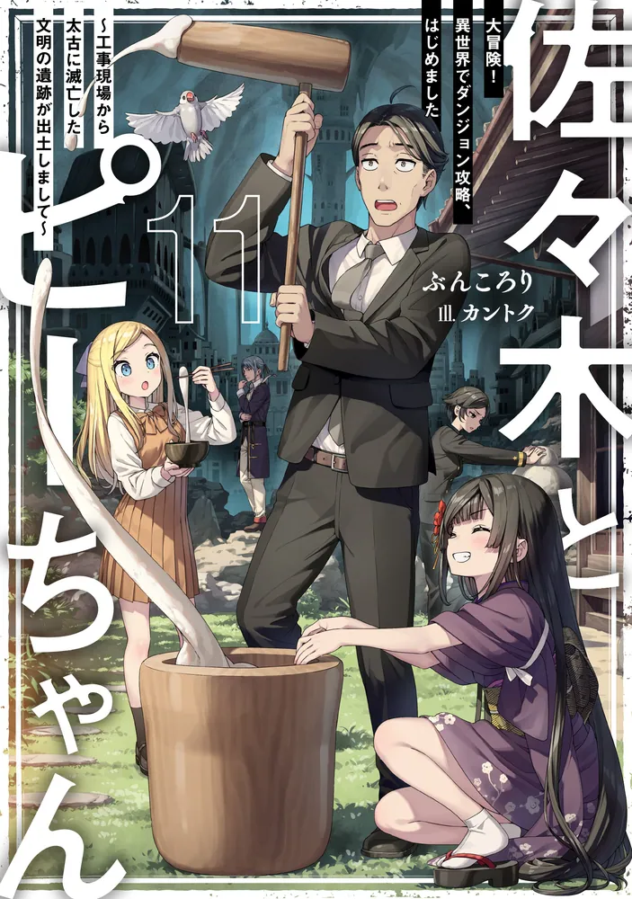 佐々木とピーちゃん 11 大冒険！ 異世界でダンジョン攻略、はじめまし