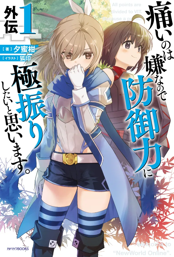 痛いのは嫌なので防御力に極振りしたいと思います。 外伝1」夕蜜柑