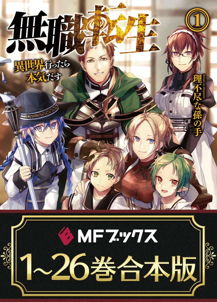 合本版】無職転生 ～異世界行ったら本気だす～ 全26巻」理不尽な孫の手
