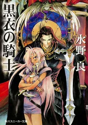 ロードス島伝説 亡国の王子」水野良 [角川スニーカー文庫] - KADOKAWA