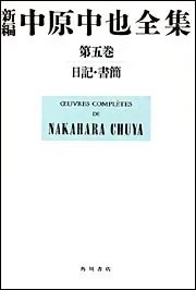 新編 中原中也全集 5 日記・書簡」大岡昇平 [全集] - KADOKAWA
