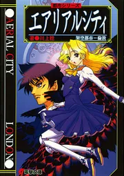 都市シリーズ エアリアルシティ」川上稔 [電撃文庫] - KADOKAWA