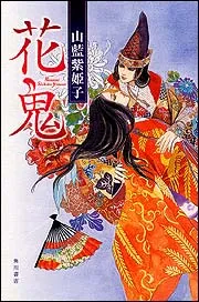 花鬼」山藍紫姫子 [文芸書] - KADOKAWA