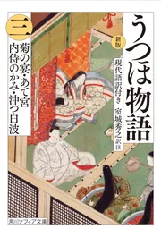 うつほ物語 ビギナーズ・クラシックス 日本の古典」室城秀之 [角川