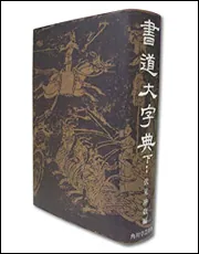 角川書道大字典上・下（全二冊）」伏見冲敬 [辞書・事典] - KADOKAWA