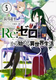 Re:ゼロから始める異世界生活 ラノベ1〜41巻 Amazon.co.jp: リゼロ Re
