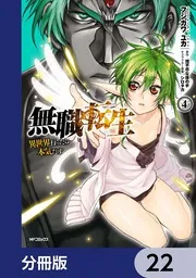 無職転生 ～異世界行ったら本気だす～【分冊版】 22」フジカワユカ [MF