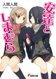 安達としまむら」入間人間 [電撃文庫] - KADOKAWA